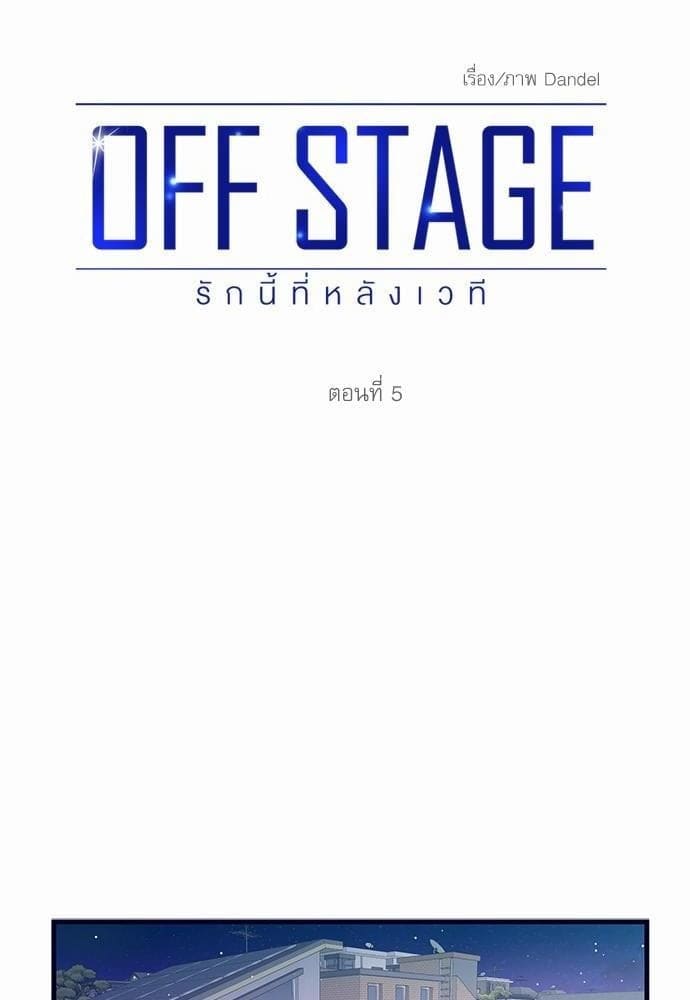 Off Stage รักนี้ที่หลังเวที ตอนที่ 502