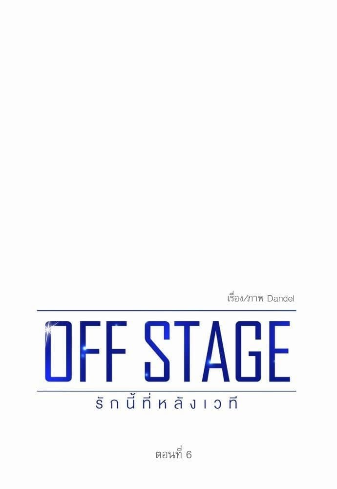 Off Stage รักนี้ที่หลังเวที ตอนที่ 625