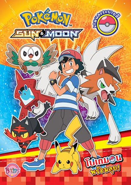 Pokemon โปเกม่อน Sun & Moon ปี22 ซับไทย 2