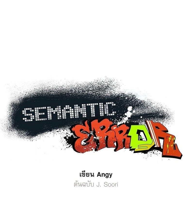 Semantic Error ลอจิกของคุณ ตอนที่ 66001