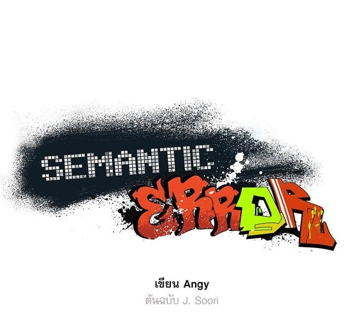 Semantic Error ลอจิกของคุณ ตอนที่ 76001