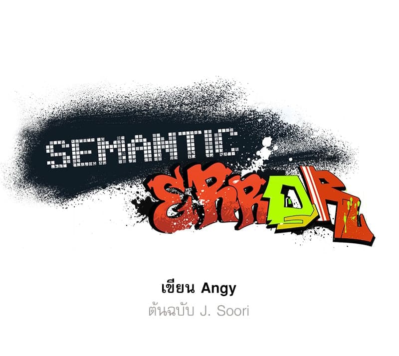 Semantic Error ลอจิกของคุณ ตอนที่ 78031