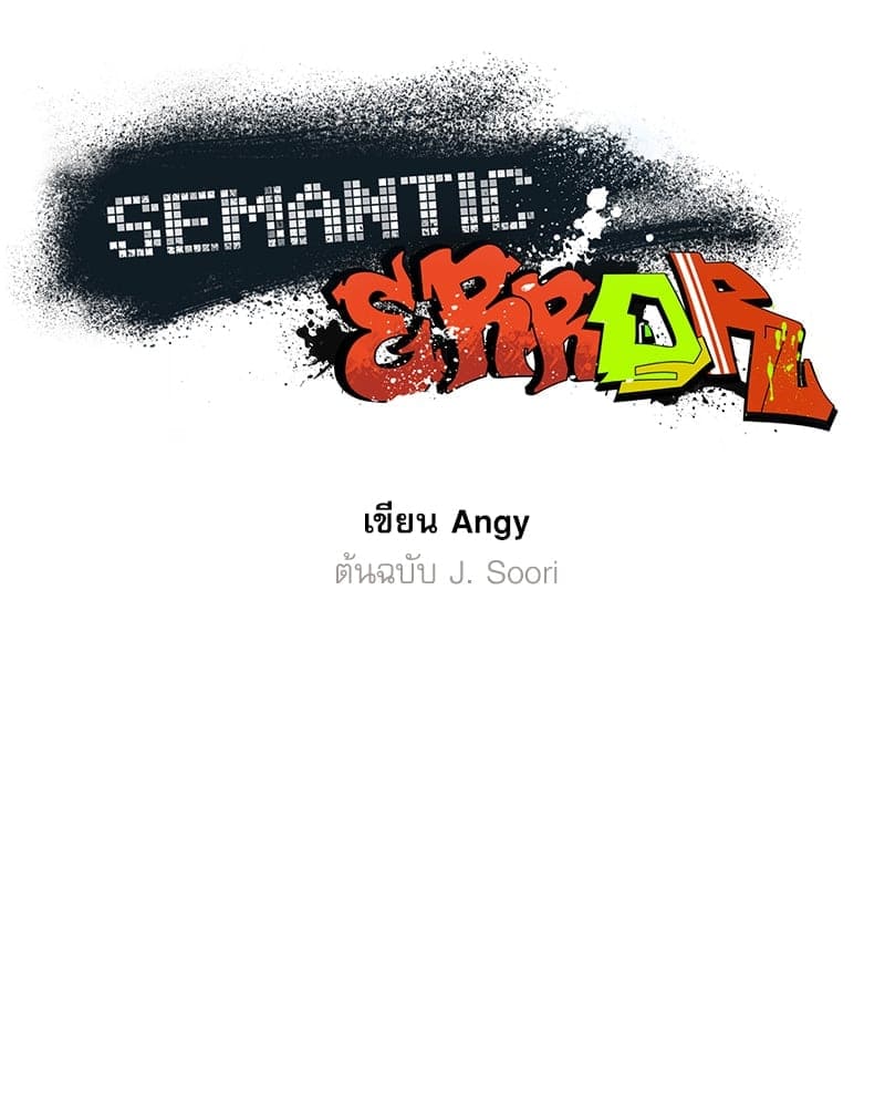 Semantic Error ลอจิกของคุณ ตอนที่ 82083