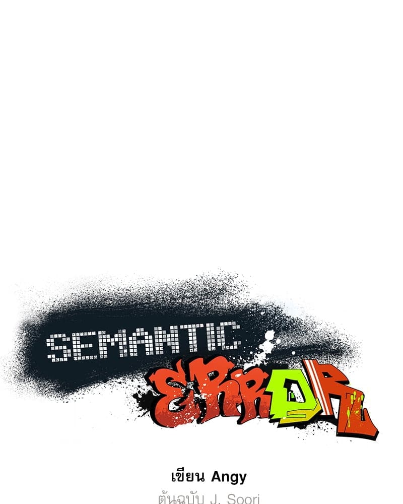 Semantic Error ลอจิกของคุณ ตอนที่ 83054