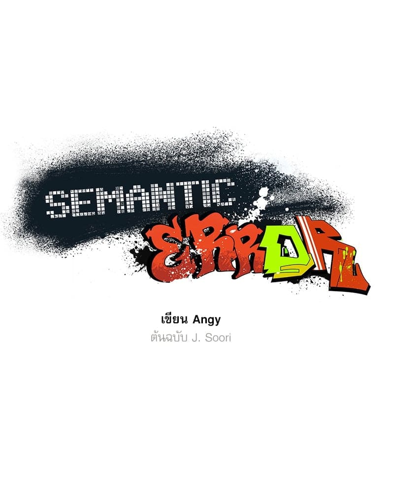 Semantic Error ลอจิกของคุณ ตอนที่ 86028