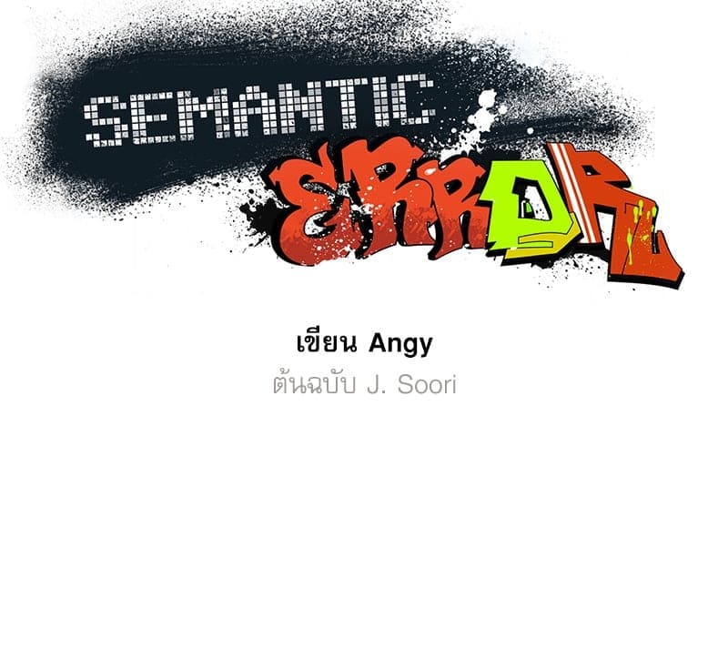 Semantic Error ลอจิกของคุณ ตอนที่ 87024