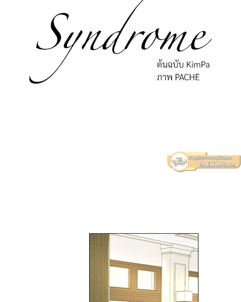 Syndrome ตอนที่ 5037