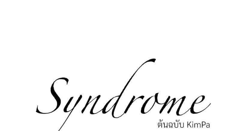 Syndrome ตอนที่ 5901