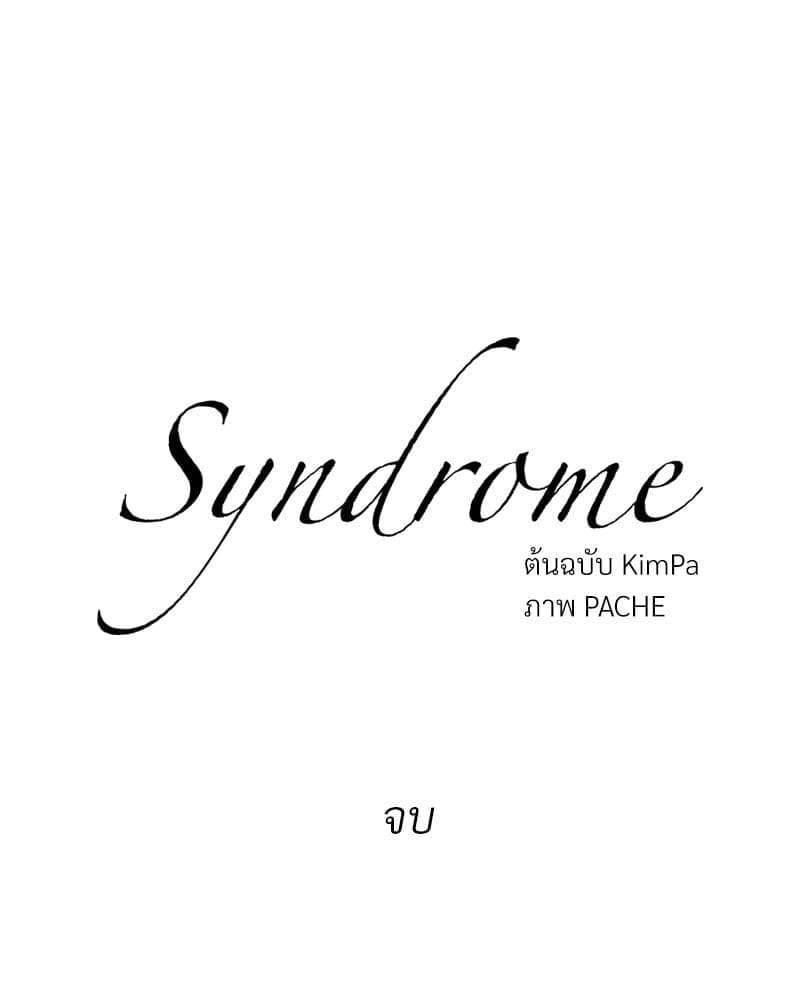 Syndrome ตอนที่ 6073