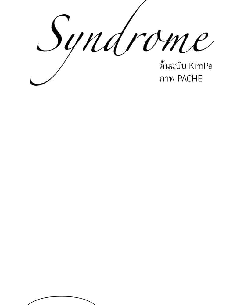 Syndrome ตอนที่ 64002