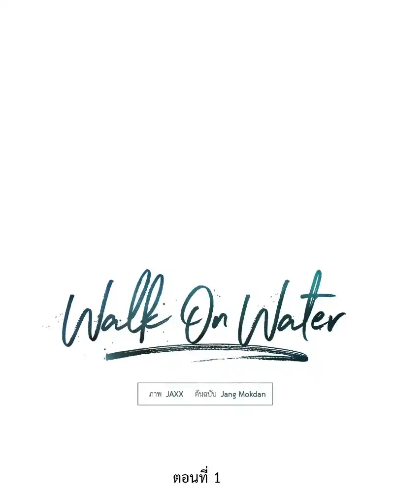 Walk on Water ตอนที่ 1 (10)