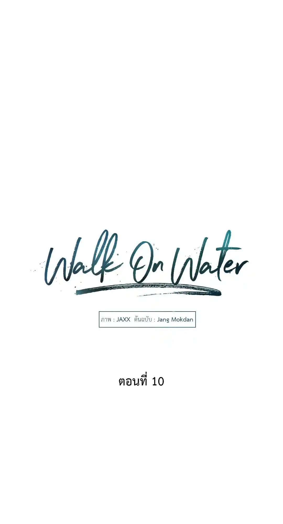 Walk on Water ตอนที่ 10 (17)