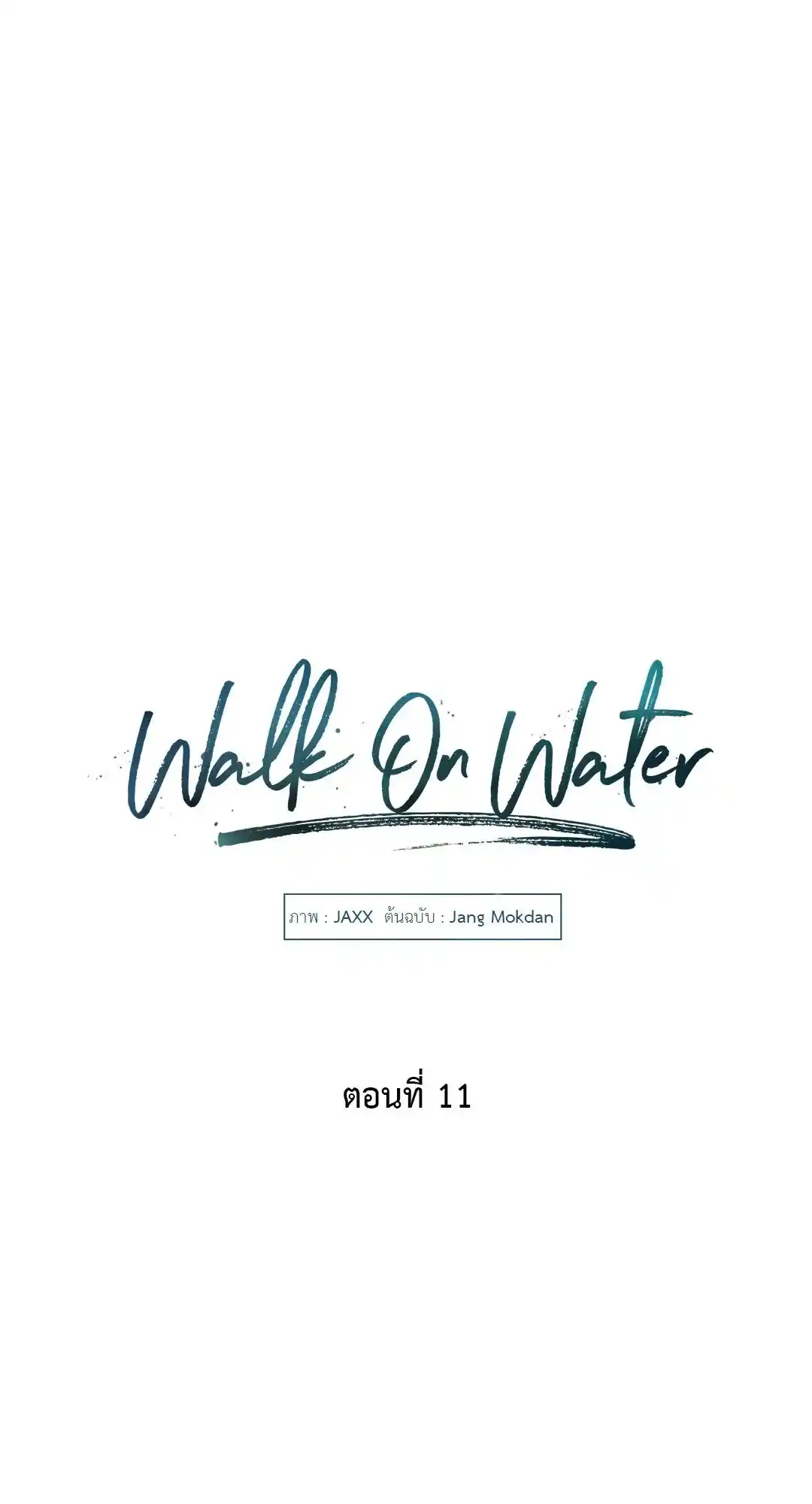 Walk on Water ตอนที่ 11 (4)