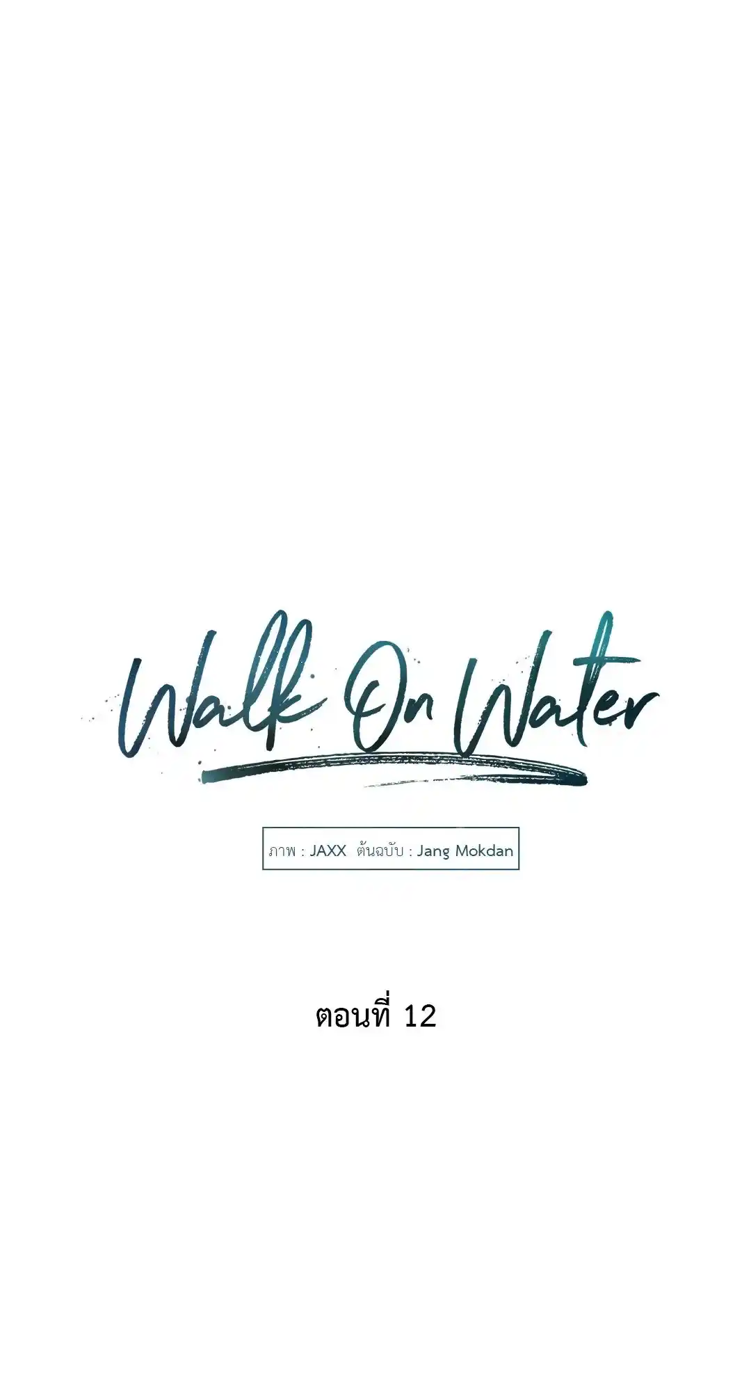 Walk on Water ตอนที่ 12 (6)