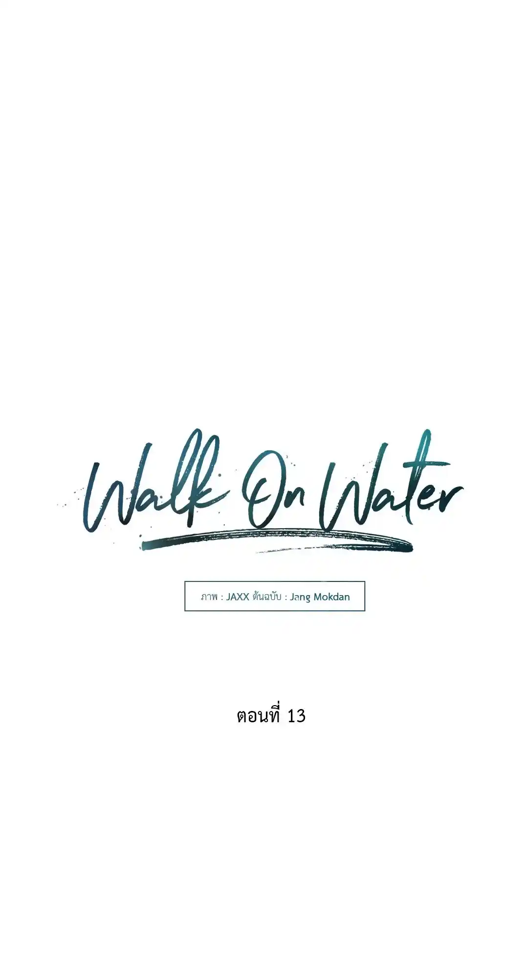 Walk on Water ตอนที่ 13 (4)