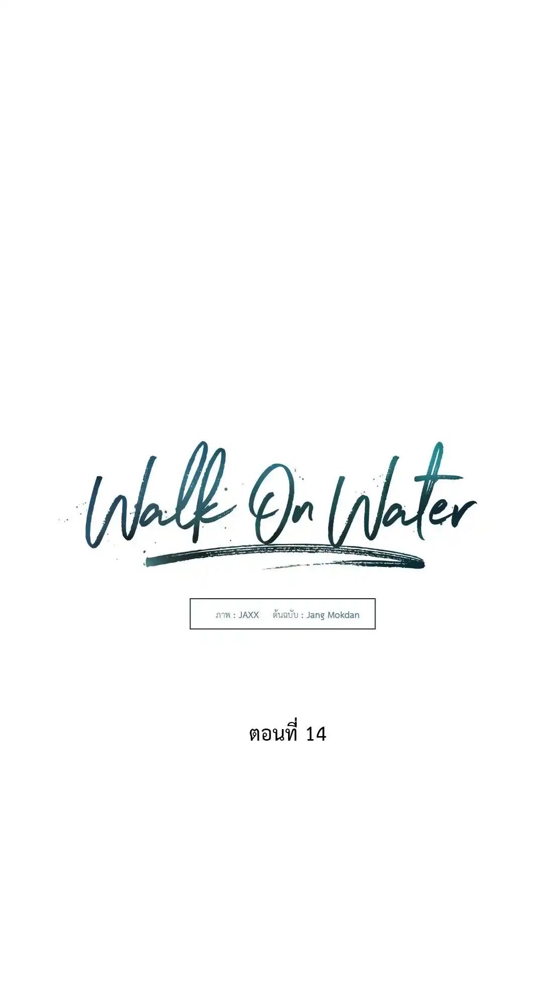 Walk on Water ตอนที่ 14 (16)