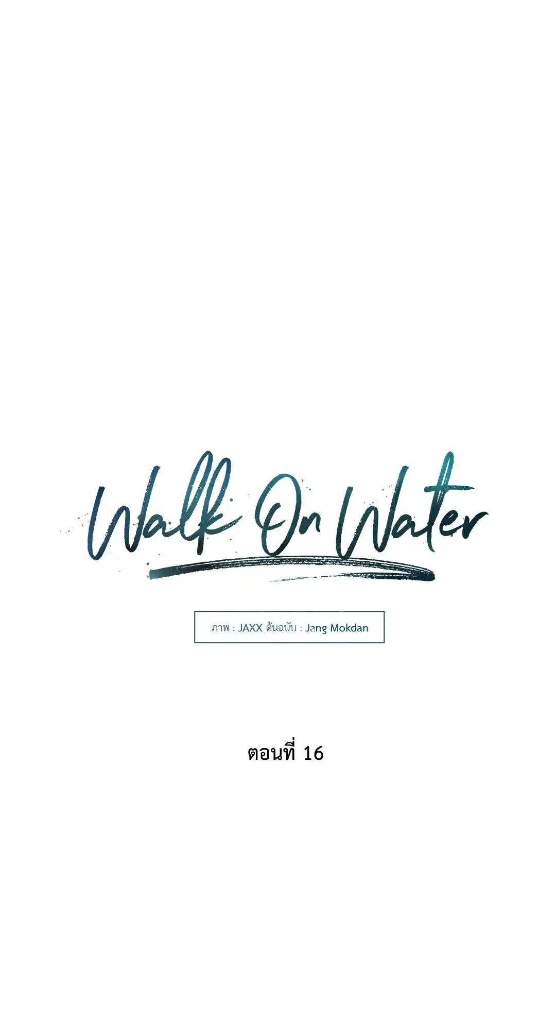 Walk on Water ตอนที่ 16 (22)