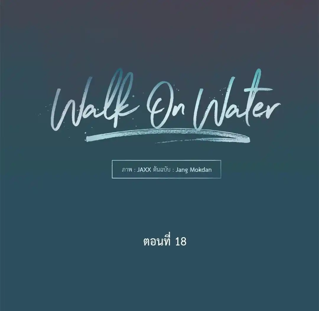 Walk on Water ตอนที่ 18 (21)