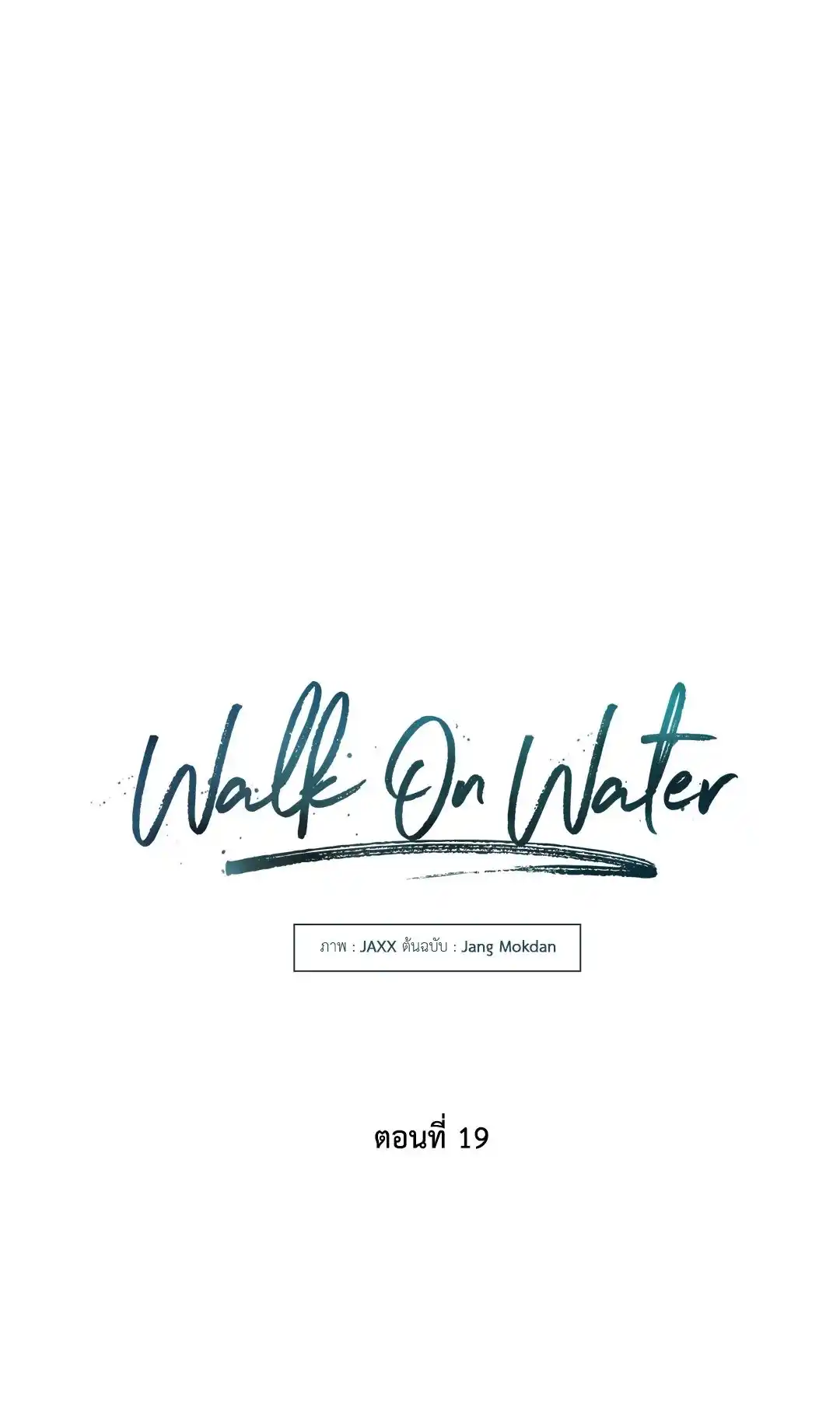 Walk on Water ตอนที่ 19 (3)