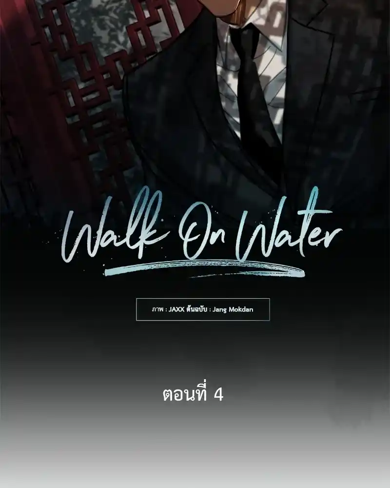 Walk on Water ตอนที่ 4 (12)