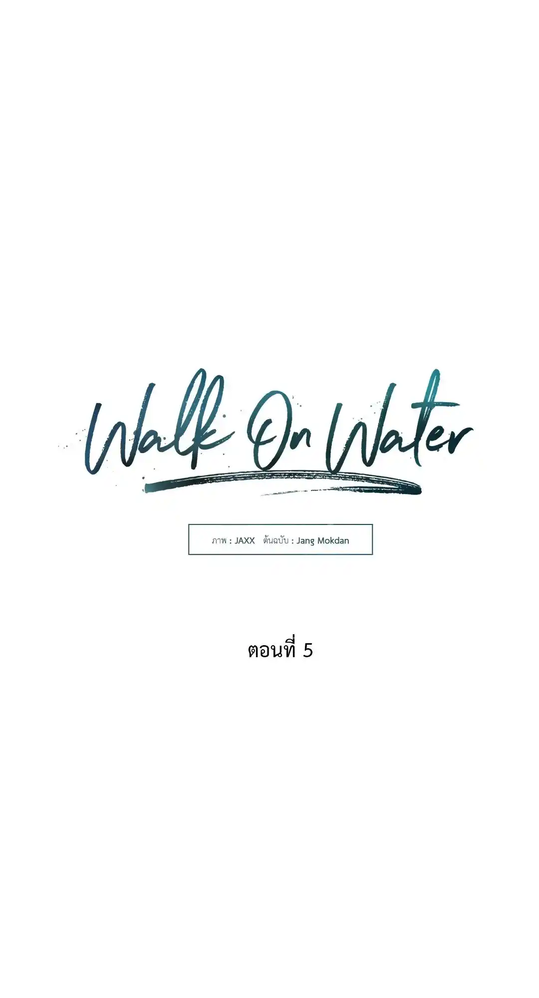 Walk on Water ตอนที่ 5 (9)