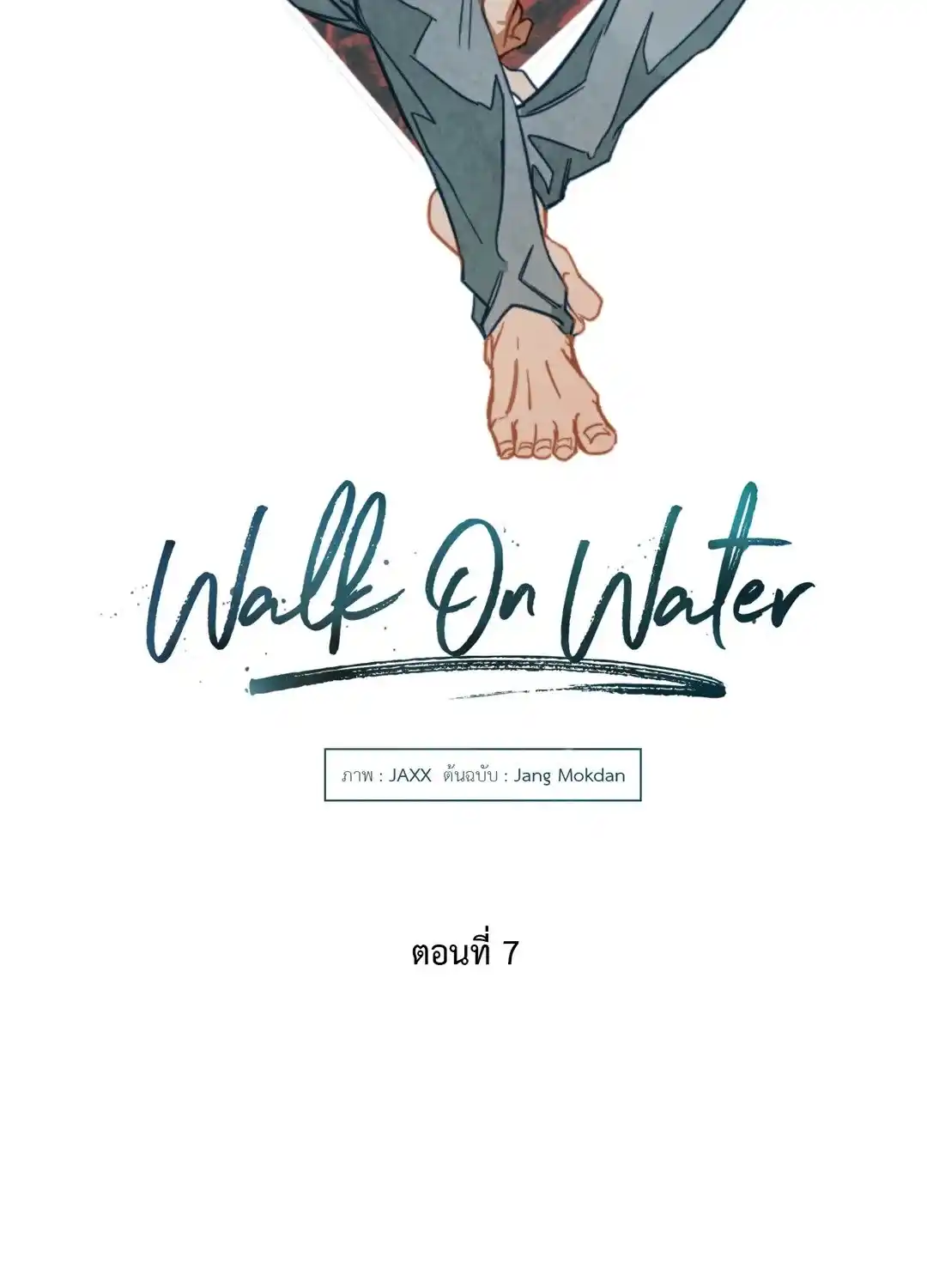 Walk on Water ตอนที่ 7 (11)