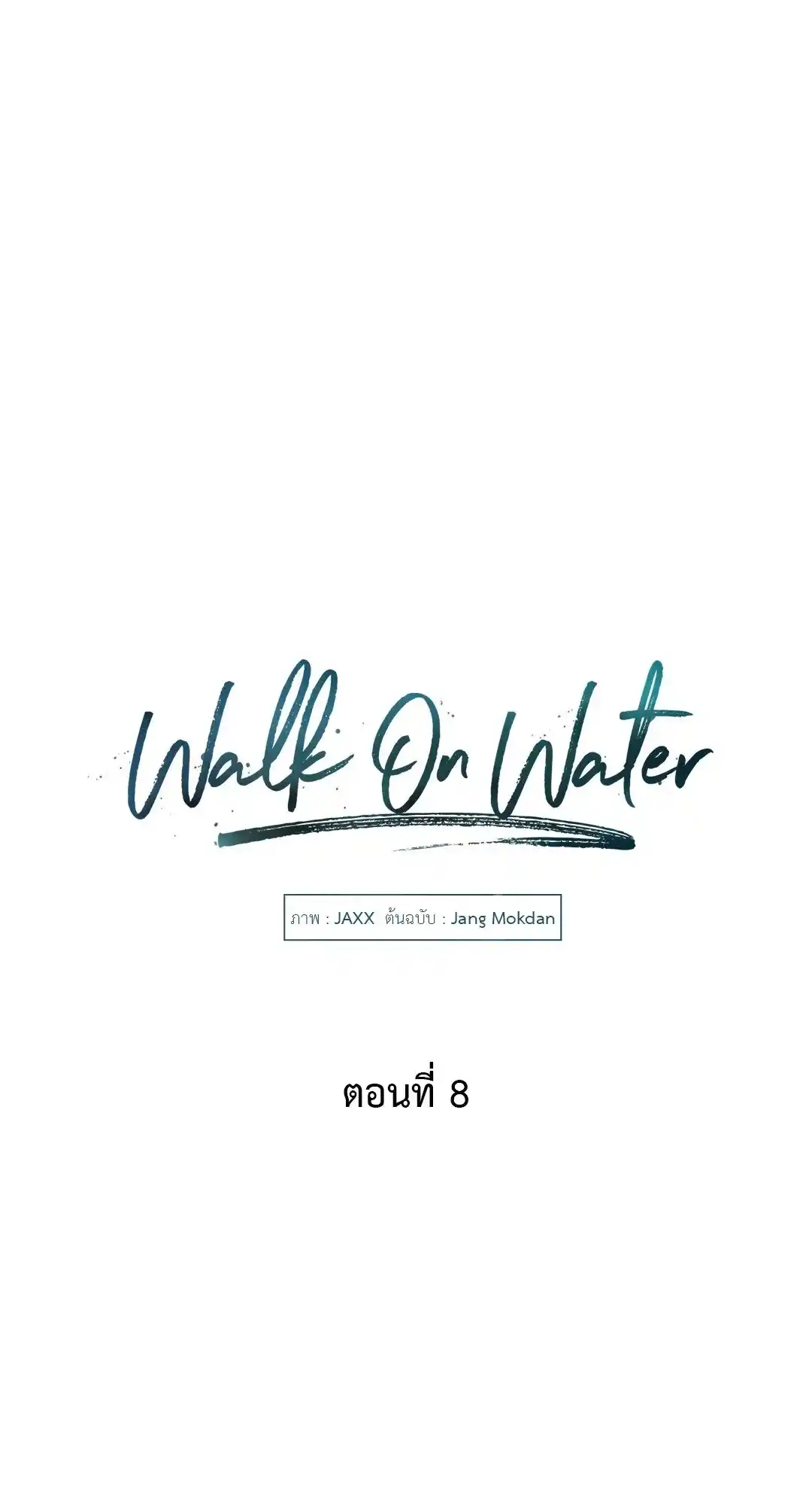 Walk on Water ตอนที่ 8 (11)