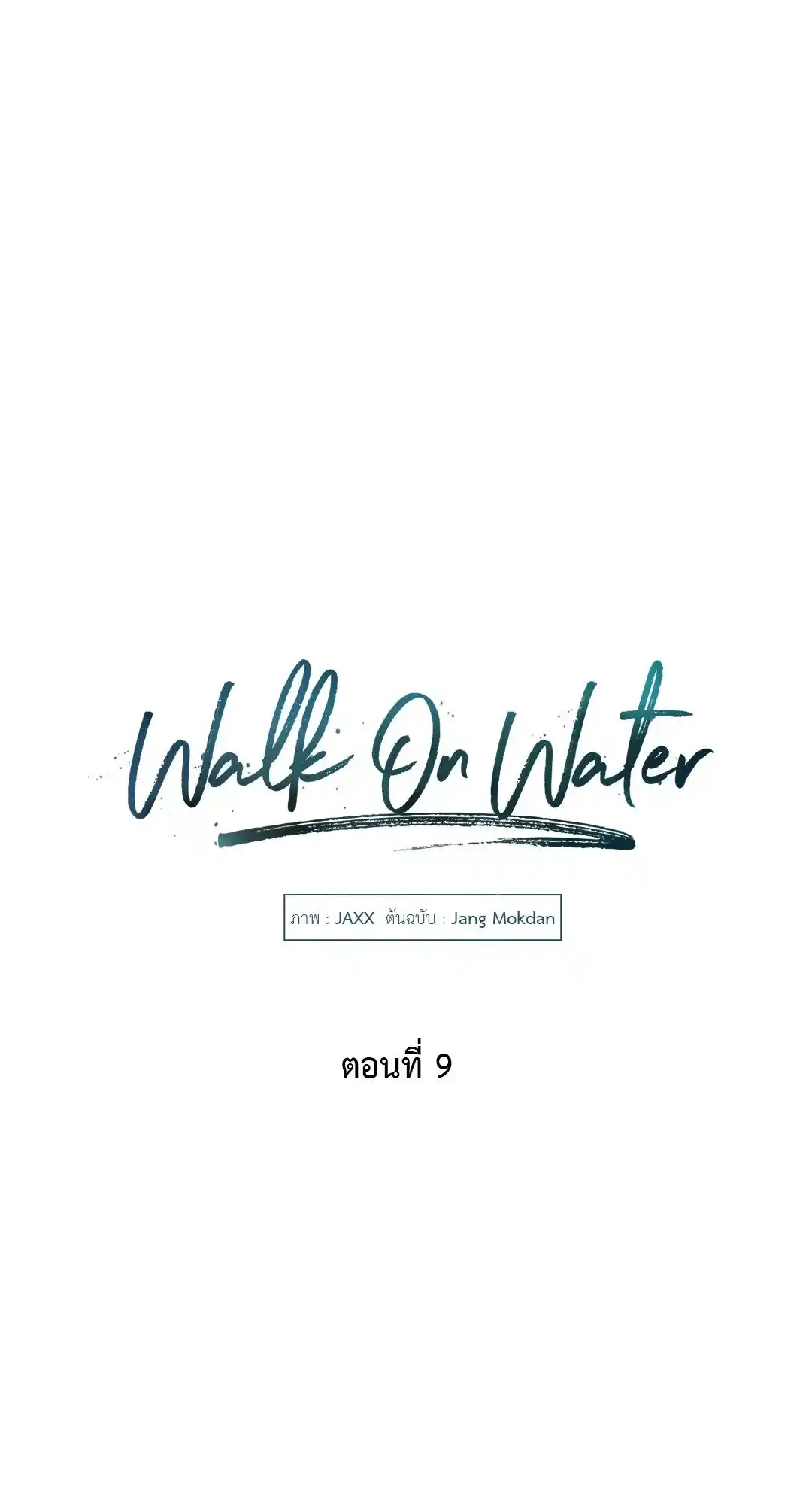 Walk on Water ตอนที่ 9 (41)