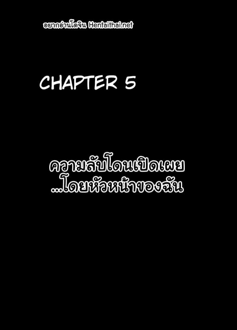 ทวิตจากสาวซิง 5 ความลับโดนเปิดเผย... โดยหัวหน้าของฉัน (1)