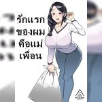 ปก รักแรกของผมคือแม่เพื่อ