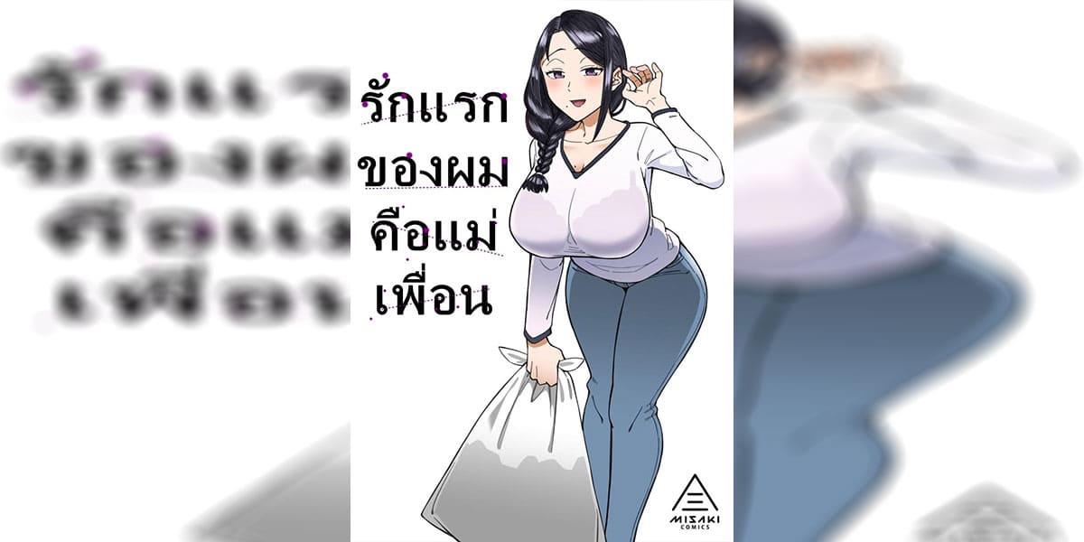 ปก รักแรกของผมคือแม่เพื่อ