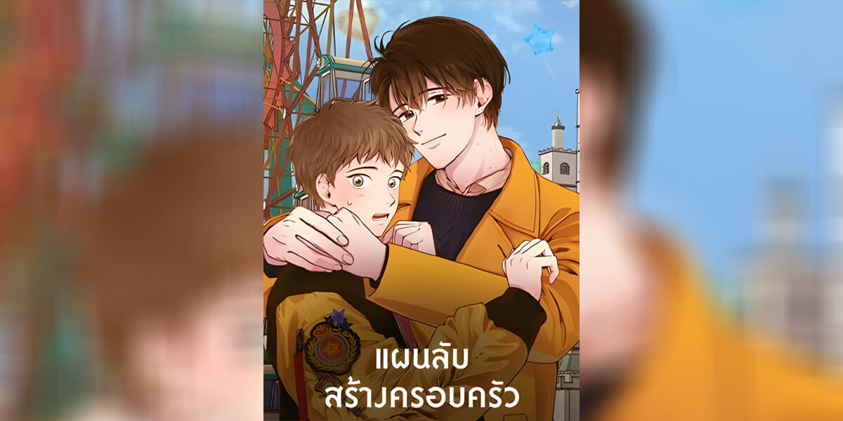 ปก แผนลับสร้างครอบครัว