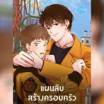 ปก แผนลับสร้างครอบครัว