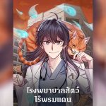 ปก โรงพยาบาลสัตว์ไร้พรมแดน