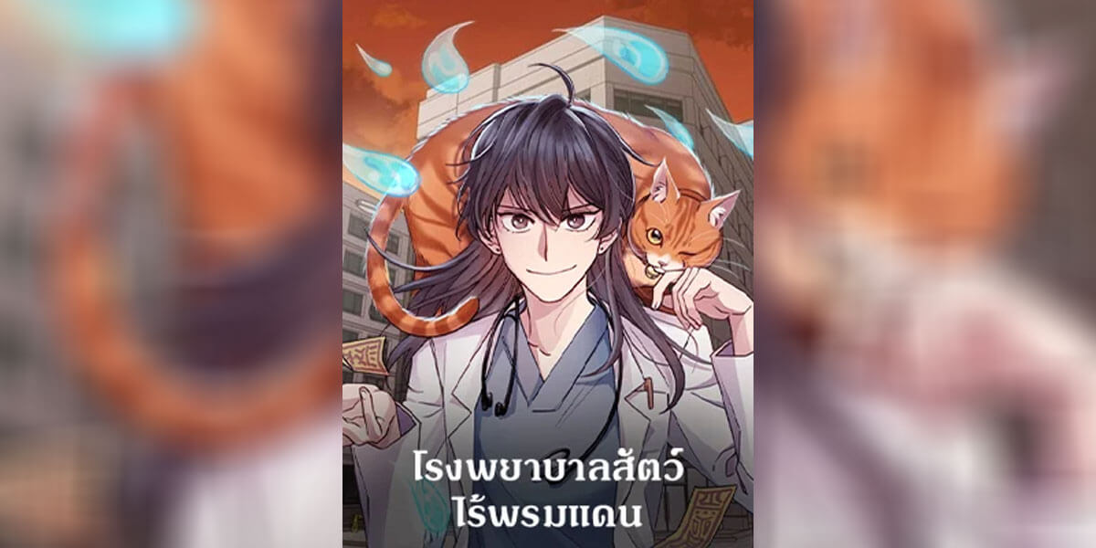 ปก โรงพยาบาลสัตว์ไร้พรมแดน