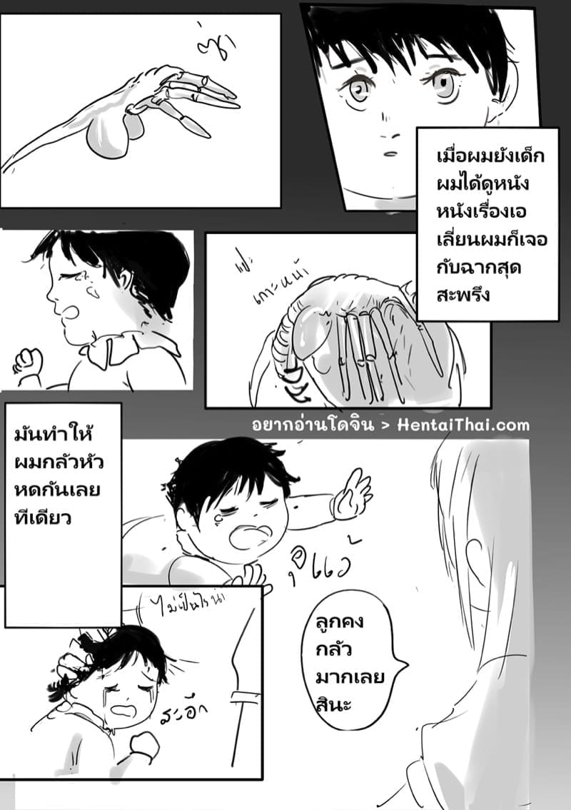 ประสบการณ์จากความกลัว (1)