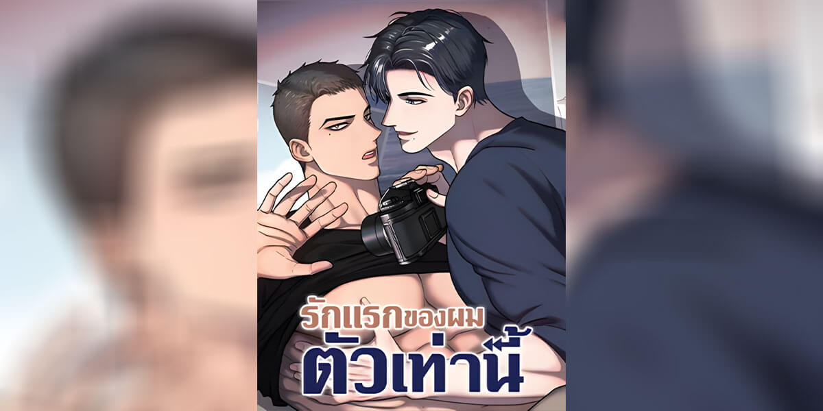 รักแรกของผมตัวเท่านี้