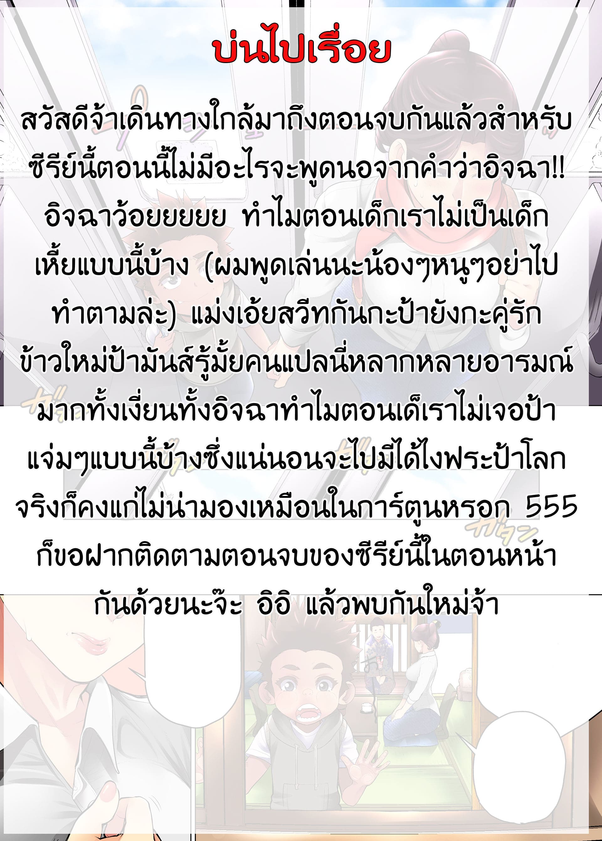 เจ้าเด็กมีปัญหากับคุณป้าสะดวกซื้อ 6 แม่ลูก ฮันนีมูน (24)