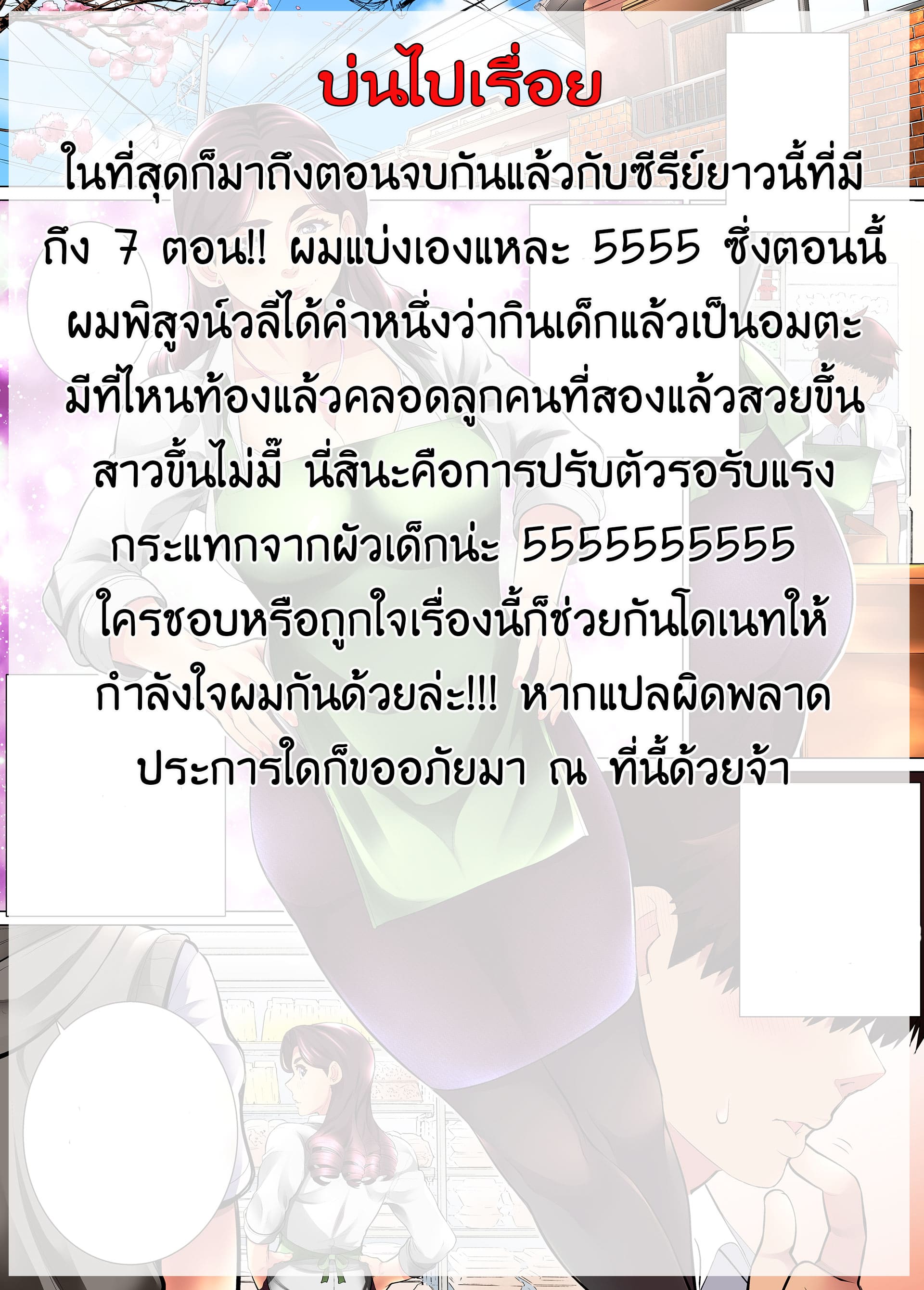 เจ้าเด็กมีปัญหากับคุณป้าสะดวกซื้อ 7 จบ เป็นของเธอ ตลอดไป (20)