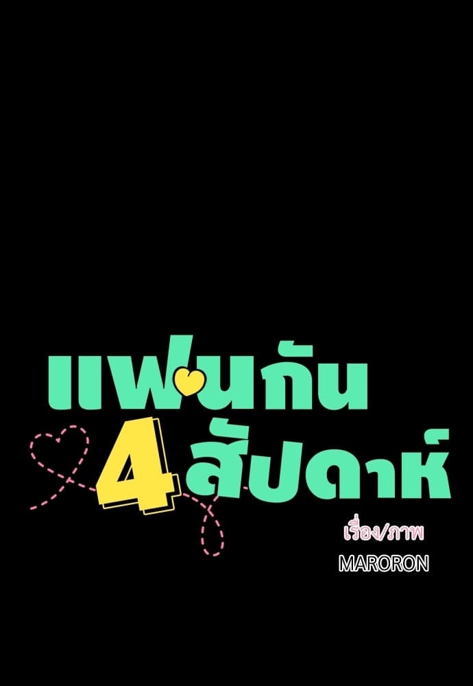 แฟนกัน 4 สัปดาห์ ตอนที่ 1010