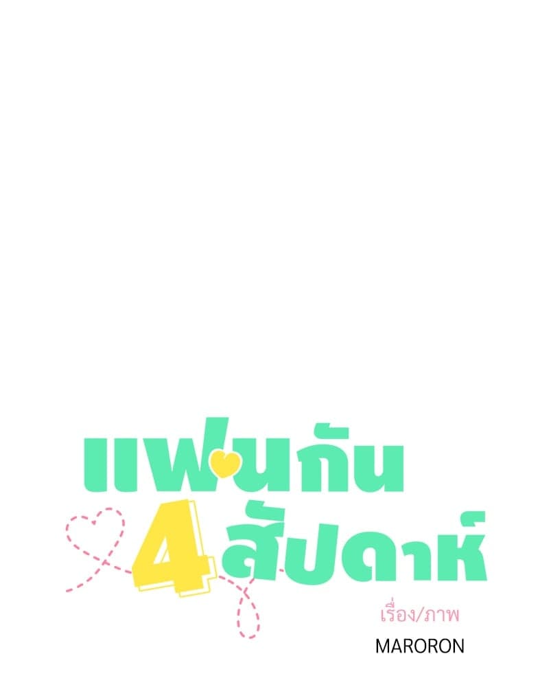 แฟนกัน 4 สัปดาห์ ตอนที่ 10103