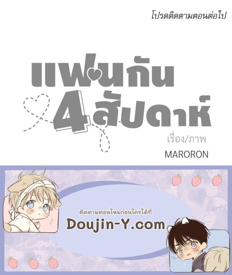 แฟนกัน 4 สัปดาห์ ตอนที่ 10357