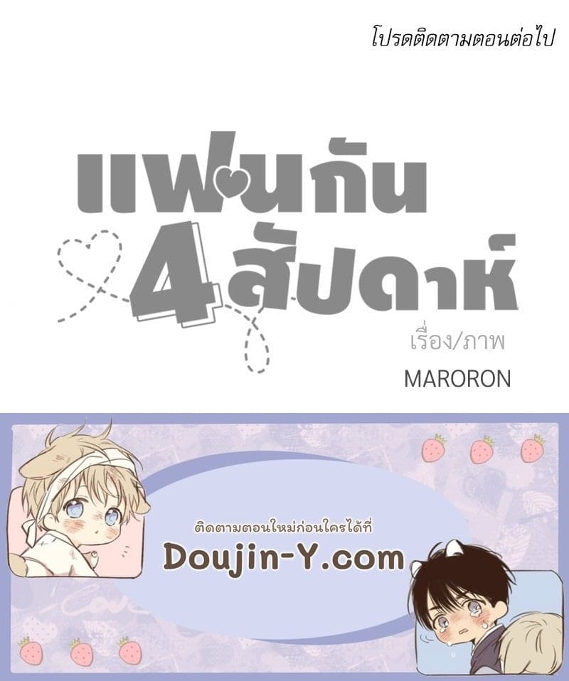 แฟนกัน 4 สัปดาห์ ตอนที่ 10468