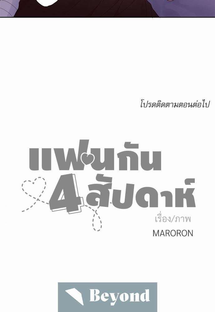 แฟนกัน 4 สัปดาห์ ตอนที่ 1237