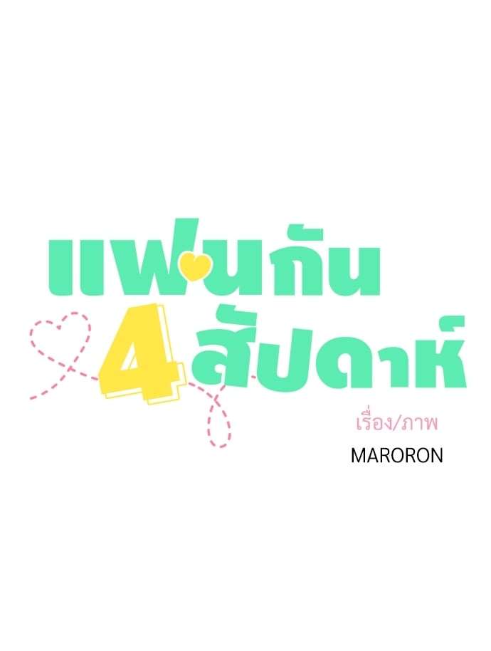 แฟนกัน 4 สัปดาห์ ตอนที่ 1303