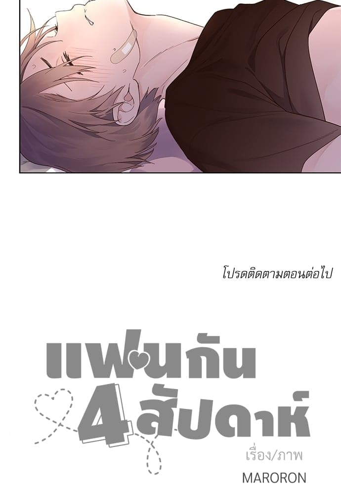 แฟนกัน 4 สัปดาห์ ตอนที่ 1329