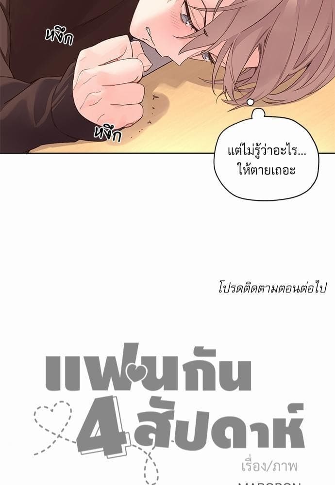 แฟนกัน 4 สัปดาห์ ตอนที่ 141