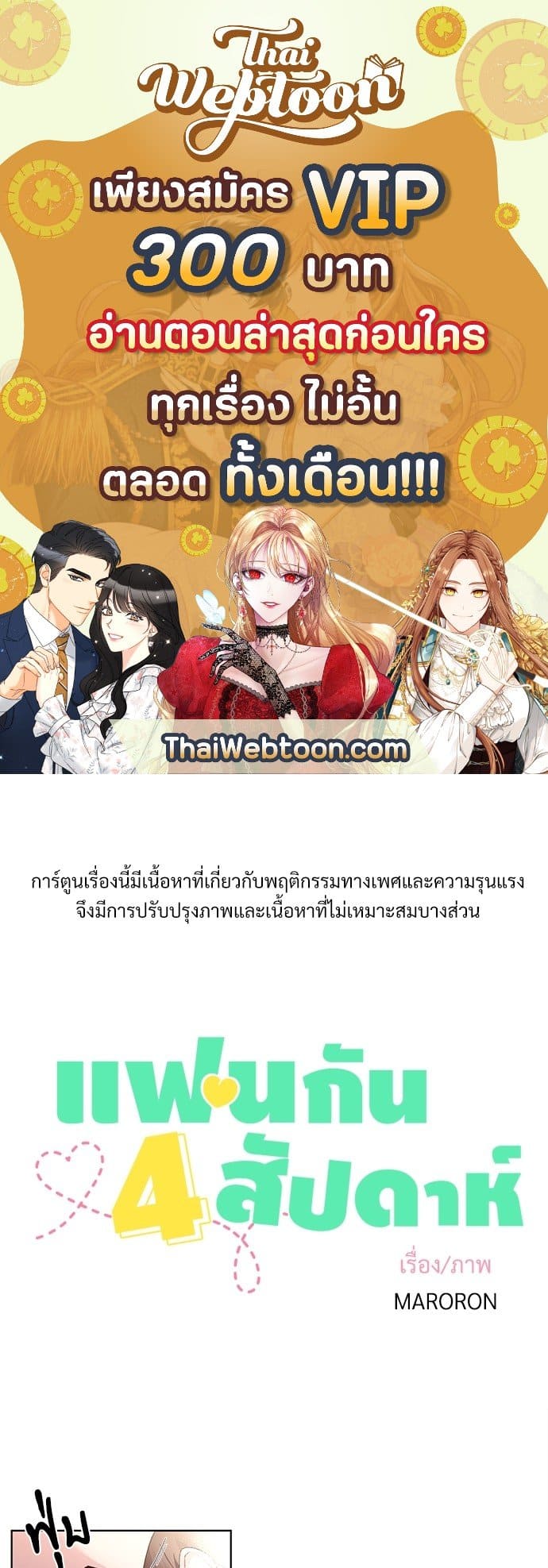 แฟนกัน 4 สัปดาห์ ตอนที่ 1501