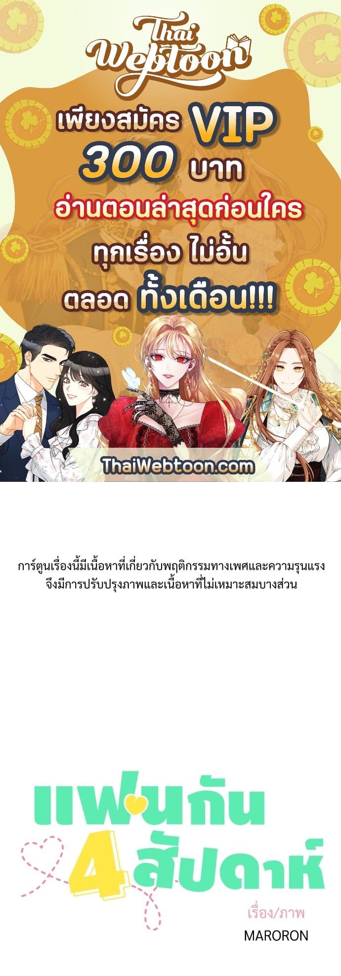 แฟนกัน 4 สัปดาห์ ตอนที่ 1601