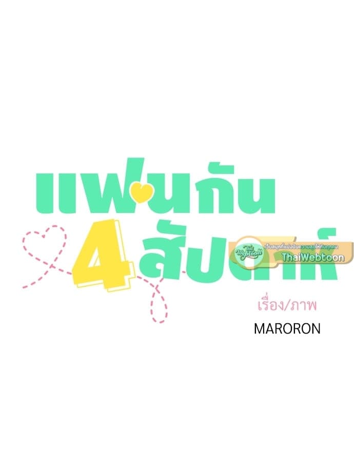 แฟนกัน 4 สัปดาห์ ตอนที่ 1708